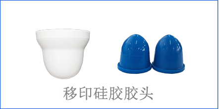 別怪沒(méi)提醒你，該這樣選著移印硅膠